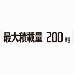 最大積載量 Maximum Loading Capacity ホワイト 200kg ゴシック体 ステッカー シール カーステッカー 自動車用 トラック 重量 25x5cm