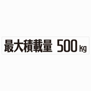 最大積載量 Maximum Loading Capacity ホワイト 500kg ゴシック体 ステッカー シール カーステッカー 自動車用 トラック 重量 25x5cm カ