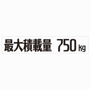 最大積載量 Maximum Loading Capacity ホワイト 750kg ゴシック体 ステッカー シール カーステッカー 自動車用 トラック 重量 25x5cm