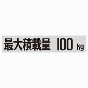 最大積載量 Maximum Loading Capacity グレー 100kg ゴシック体 ステッカー シール カーステッカー 自動車用 トラック 重量 25x5cm