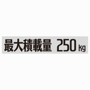 最大積載量 Maximum Loading Capacity グレー 250kg ゴシック体 ステッカー シール カーステッカー 自動車用 トラック 重量 25x5cm