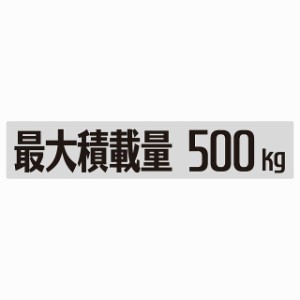 最大積載量 Maximum Loading Capacity グレー 500kg ゴシック体 ステッカー シール カーステッカー 自動車用 トラック 重量 25x5cm