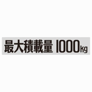 最大積載量 Maximum Loading Capacity グレー 1000kg ゴシック体 ステッカー シール カーステッカー 自動車用 トラック 重量 25x5cm