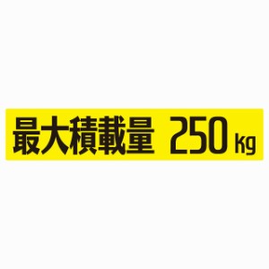 最大積載量 イエロー 250kg ゴシック体 ステッカー シール カーステッカー 自動車用 トラック 重量 25x5cm カーサイン