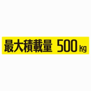 最大積載量 イエロー 500kg ゴシック体 ステッカー シール カーステッカー 自動車用 トラック 重量 25x5cm