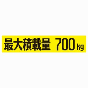 最大積載量 イエロー 700kg ゴシック体 ステッカー シール カーステッカー 自動車用 トラック 重量 25x5cm カーサイン