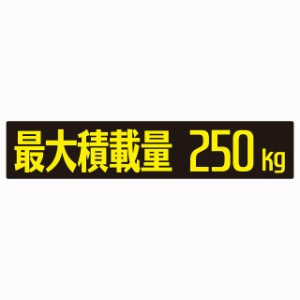 最大積載量 ブラック＆イエロー 250kg ゴシック体 ステッカー シール カーステッカー 自動車用 トラック 重量 25x5cm カーサイン