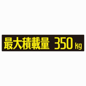 最大積載量 ブラック＆イエロー 350kg ゴシック体 ステッカー シール カーステッカー 自動車用 トラック 重量 25x5cm カーサイン