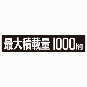 最大積載量 ブラック 1000kg ゴシック体 ステッカー シール カーステッカー 自動車用 トラック 重量 25x5cm