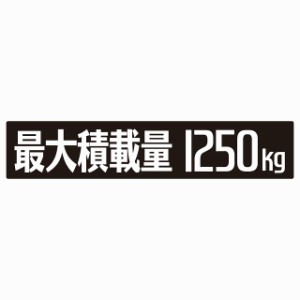 最大積載量 ブラック 1250kg ゴシック体 ステッカー シール カーステッカー 自動車用 トラック 重量 25x5cm カーサイン