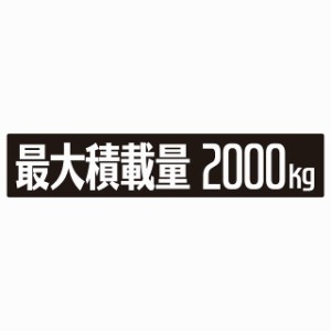 最大積載量 ブラック 2000kg ゴシック体 ステッカー シール カーステッカー 自動車用 トラック 重量 25x5cm カーサイン