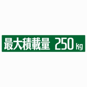 最大積載量 グリーン 250kg ゴシック体 ステッカー シール カーステッカー 自動車用 トラック 重量 25x5cm