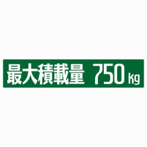 最大積載量 グリーン 750kg ゴシック体 ステッカー シール カーステッカー 自動車用 トラック 重量 25x5cm カーサイン