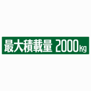 最大積載量 グリーン 2000kg ゴシック体 ステッカー シール カーステッカー 自動車用 トラック 重量 25x5cm カーサイン