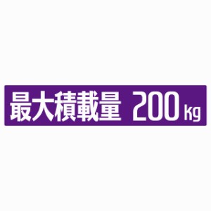 最大積載量 パープル 200kg ゴシック体 ステッカー シール カーステッカー 自動車用 トラック 重量 25x5cm カーサイン