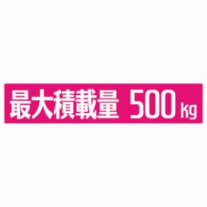 最大積載量 ピンク 500kg ゴシック体 ステッカー シール カーステッカー 自動車用 トラック 重量 25x5cm