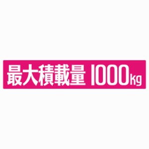 最大積載量 ピンク 1000kg ゴシック体 ステッカー シール カーステッカー 自動車用 トラック 重量 25x5cm