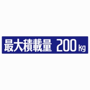 最大積載量 ブルー 200kg ゴシック体 ステッカー シール カーステッカー 自動車用 トラック 重量 25x5cm カーサイン