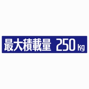 最大積載量 ブルー 250kg ゴシック体 ステッカー シール カーステッカー 自動車用 トラック 重量 25x5cm