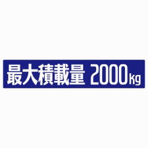 最大積載量 ブルー 2000kg ゴシック体 ステッカー シール カーステッカー 自動車用 トラック 重量 25x5cm カーサイン