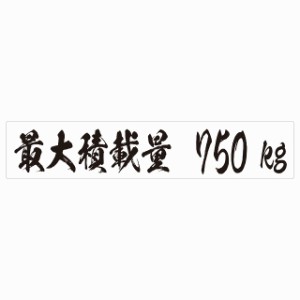 最大積載量 ホワイト 750kg 毛筆体 ステッカー シール カーステッカー 自動車用 トラック 重量 25x5cm