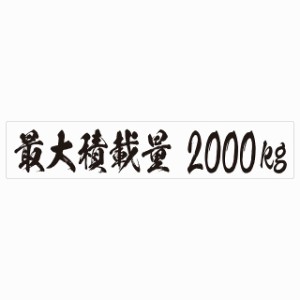 最大積載量 ホワイト 2000kg 毛筆体 ステッカー シール カーステッカー 自動車用 トラック 重量 25x5cm