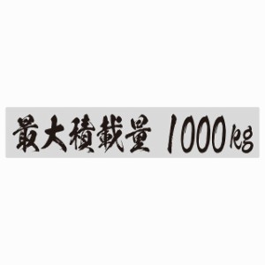 最大積載量 グレー 1000kg 毛筆体 ステッカー シール カーステッカー 自動車用 トラック 重量 25x5cm