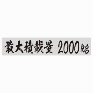 最大積載量 グレー 2000kg 毛筆体 ステッカー シール カーステッカー 自動車用 トラック 重量 25x5cm