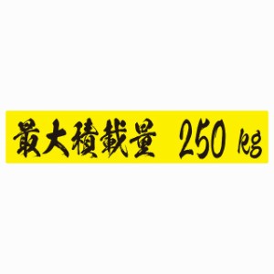 最大積載量 イエロー＆ブラック 250kg 毛筆体 ステッカー シール カーステッカー 自動車用 トラック 重量 25x5cm カーサイン