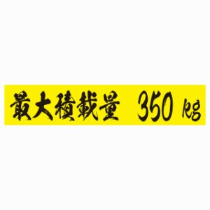 最大積載量 イエロー＆ブラック 350kg 毛筆体 ステッカー シール カーステッカー 自動車用 トラック 重量 25x5cm カーサイン