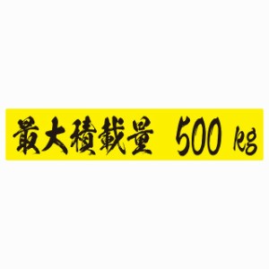 最大積載量 イエロー＆ブラック 500kg 毛筆体 ステッカー シール カーステッカー 自動車用 トラック 重量 25x5cm