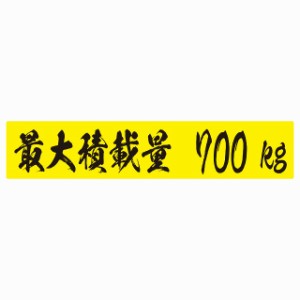 最大積載量 イエロー＆ブラック 700kg 毛筆体 ステッカー シール カーステッカー 自動車用 トラック 重量 25x5cm