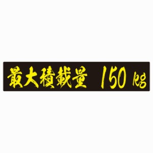 最大積載量 ブラック＆イエロー 150kg 毛筆体 ステッカー シール カーステッカー 自動車用 トラック 重量 25x5cm