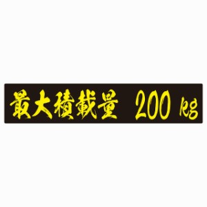 最大積載量 ブラック＆イエロー 200kg 毛筆体 ステッカー シール カーステッカー 自動車用 トラック 重量 25x5cm