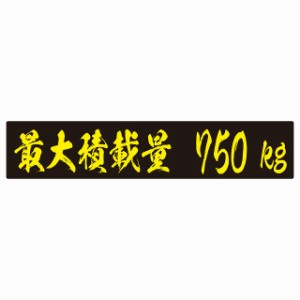 最大積載量 ブラック＆イエロー 750kg 毛筆体 ステッカー シール カーステッカー 自動車用 トラック 重量 25x5cm