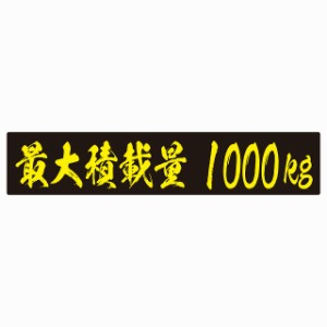 最大積載量 ブラック＆イエロー 1000kg 毛筆体 ステッカー シール カーステッカー 自動車用 トラック 重量 25x5cm カーサイン