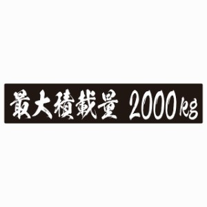 最大積載量 ブラック 2000kg 毛筆体 ステッカー シール カーステッカー 自動車用 トラック 重量 25x5cm カーサイン