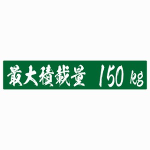 最大積載量 グリーン 150kg 毛筆体 ステッカー シール カーステッカー 自動車用 トラック 重量 25x5cm