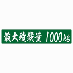 最大積載量 グリーン 1000kg 毛筆体 ステッカー シール カーステッカー 自動車用 トラック 重量 25x5cm