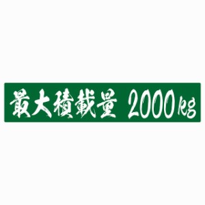 最大積載量 グリーン 2000kg 毛筆体 ステッカー シール カーステッカー 自動車用 トラック 重量 25x5cm