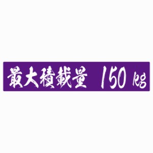 最大積載量 パープル 150kg 毛筆体 ステッカー シール カーステッカー 自動車用 トラック 重量 25x5cm