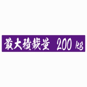 最大積載量 パープル 200kg 毛筆体 ステッカー シール カーステッカー 自動車用 トラック 重量 25x5cm カーサイン