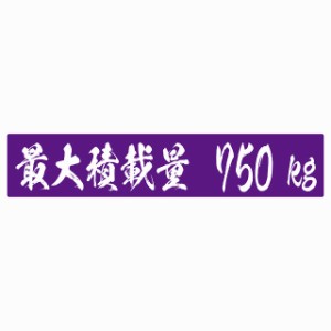 最大積載量 パープル 750kg 毛筆体 ステッカー シール カーステッカー 自動車用 トラック 重量 25x5cm