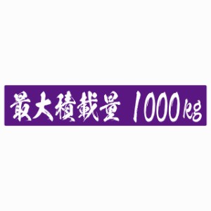 最大積載量 パープル 1000kg 毛筆体 ステッカー シール カーステッカー 自動車用 トラック 重量 25x5cm カーサイン