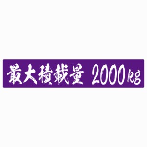 最大積載量 パープル 2000kg 毛筆体 ステッカー シール カーステッカー 自動車用 トラック 重量 25x5cm