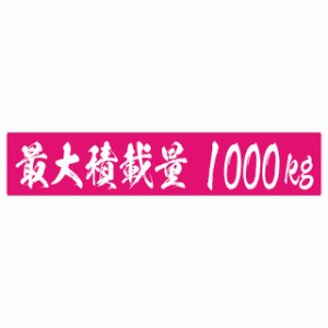 最大積載量 ピンク 1000kg 毛筆体 ステッカー シール カーステッカー 自動車用 トラック 重量 25x5cm カーサイン