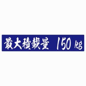 最大積載量 ブルー 150kg 毛筆体 ステッカー シール カーステッカー 自動車用 トラック 重量 25x5cm