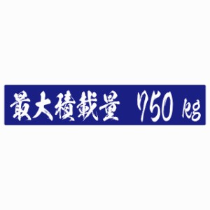 最大積載量 ブルー 750kg 毛筆体 ステッカー シール カーステッカー 自動車用 トラック 重量 25x5cm