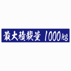 最大積載量 ブルー 1000kg 毛筆体 ステッカー シール カーステッカー 自動車用 トラック 重量 25x5cm