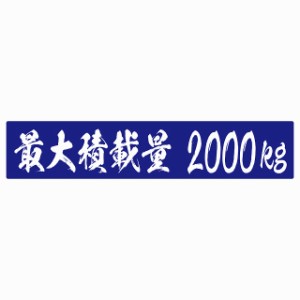 最大積載量 ブルー 2000kg 毛筆体 ステッカー シール カーステッカー 自動車用 トラック 重量 25x5cm